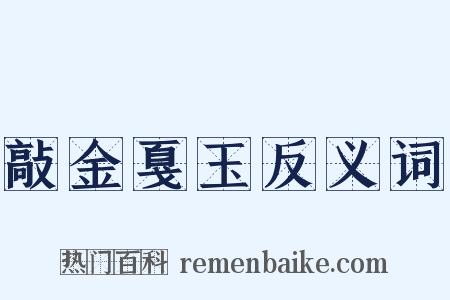 敲金戛玉反义词是什么意思的图片